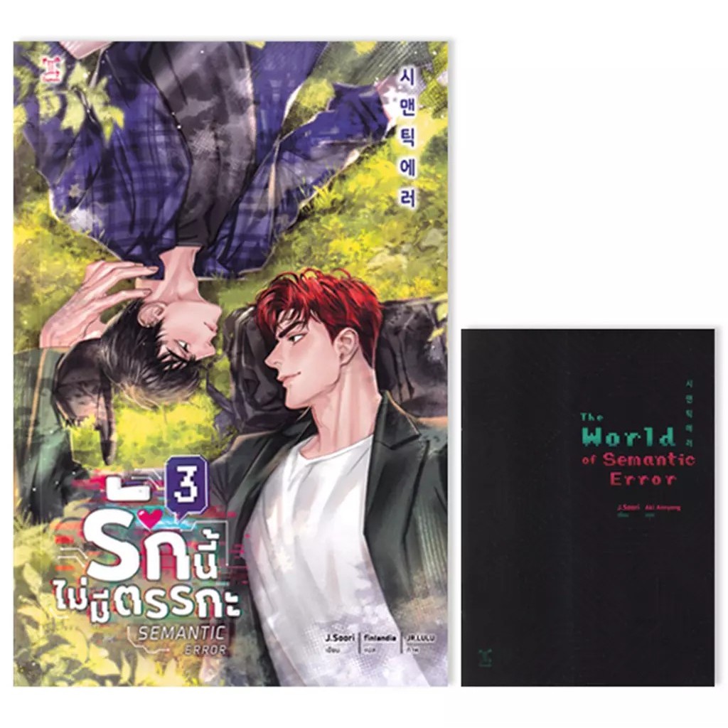 (Arnplern) : หนังสือ Semantic Error รักนี้ไม่มีตรรกะ เล่ม 3 (จบ)