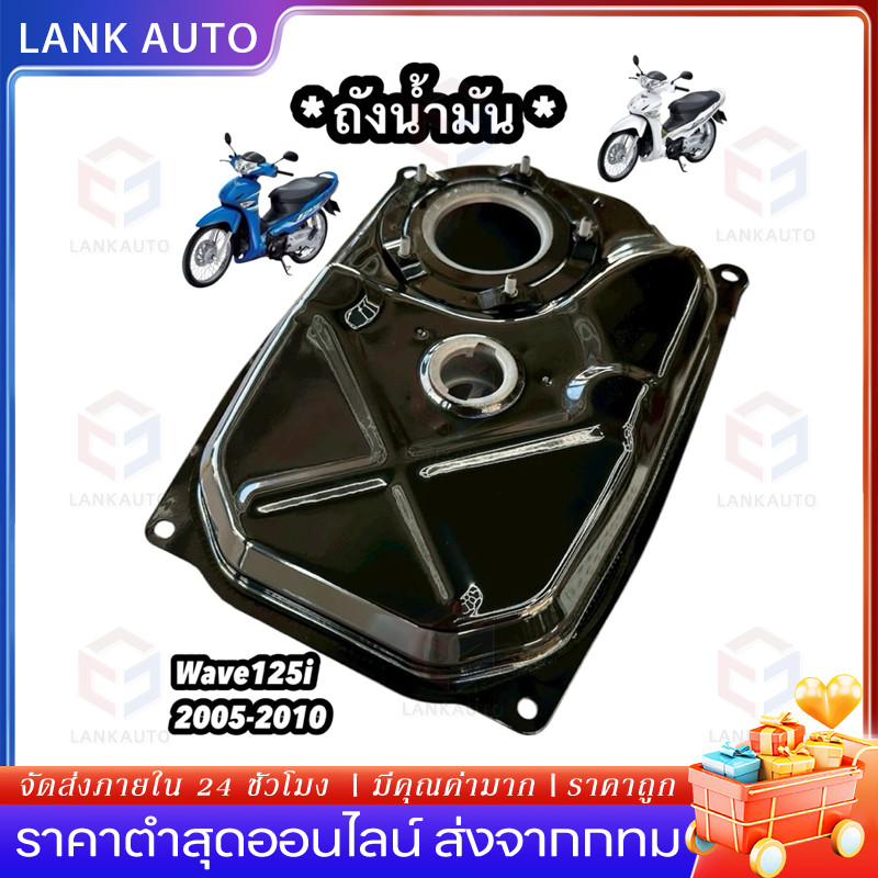 【COD】ถังน้ำมัน ถังน้ำมันเชื้อเพลิง WAVE125i ปี 2005-2010 WAVE125i ไฟเลี้ยวบังลม เวฟ125ตัวหัวฉีดตัวแรก