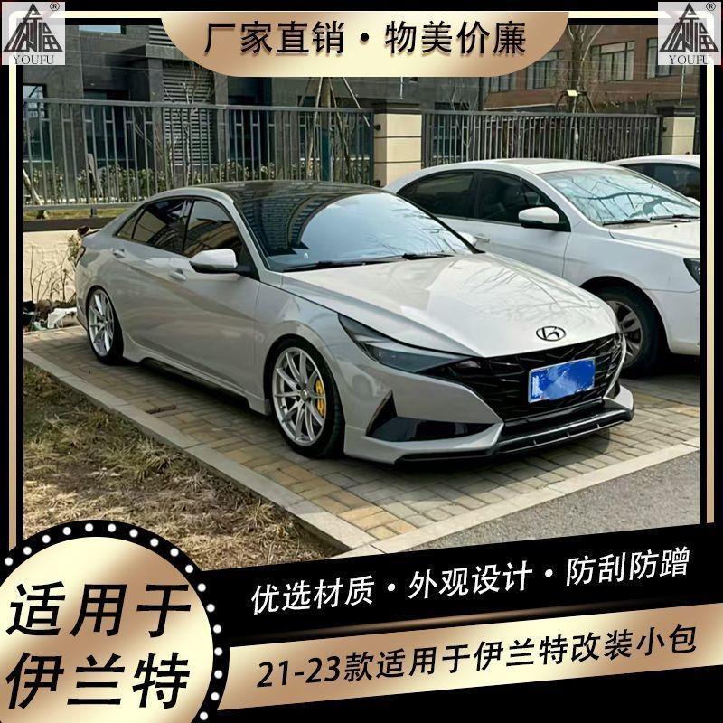 เหมาะสําหรับ 21-23 Elantra ล้อมรอบดัดแปลงรุ่นที่เจ็ด Elantra Anti-Collision เฉพาะ YF ชุดล้อมรอบ