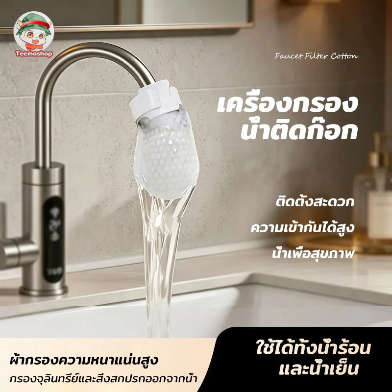 ไส้กรองน้ำก๊อก กรองสนิม กรองทราย กรองตะกอน ลดสิ่งสกปรกในน้ำ ช่วยให้น้ำสะอาดขึ้น