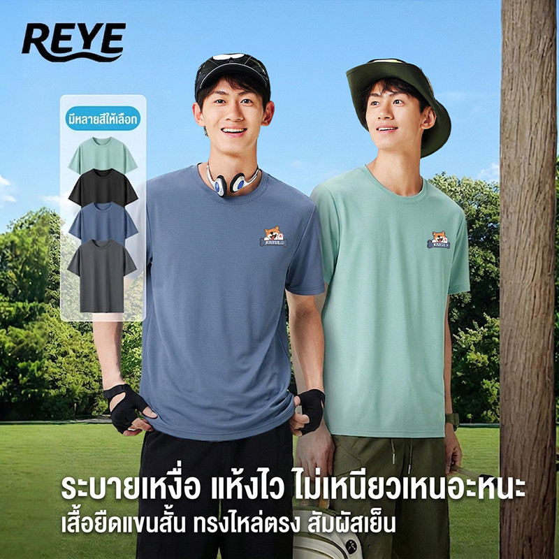 REYE เสื้อยืดกันแดด UV แห้งไว แขนสั้น ใส่สบาย ระบายอากาศ แฟชั่น