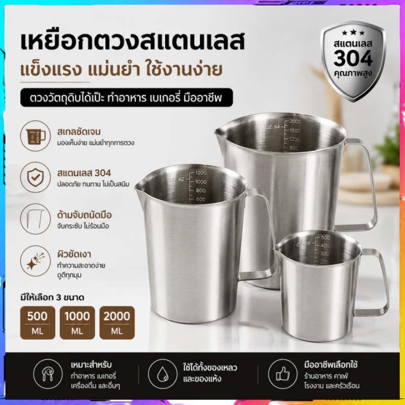 ถ้วยตวงสแตนเลส 304 เกรดอาหาร 500/1000/2000ml แม่นยำ ทนความร้อน สำหรับทำเบเกอรี่ ชงกาแฟ ครัวมืออาชีพ ลดราคา!
