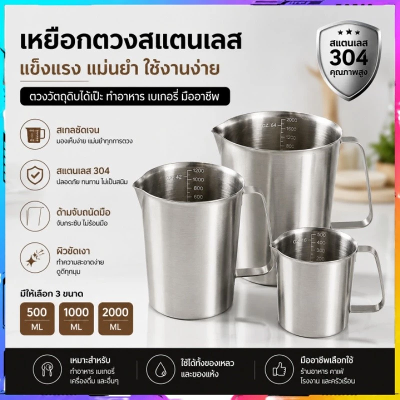 ถ้วยตวงสแตนเลส 304 เกรดอาหาร 500/1000/2000ml แม่นยำ ทนความร้อน สำหรับทำเบเกอรี่ ชงกาแฟ ครัวมืออาชีพ ลดราคา!