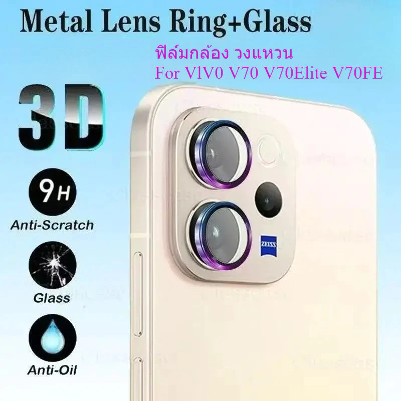 ฟิล์มกล้อง สำหรับ Vivo V70 V70FE V70Elite ฟิล์มแหวนโลหะ ฟิล์มกระจกเลนส์กล้อง ป้องกันเลนส์กล้อง ฟิล์มกระจกกล้อง iRon Ring