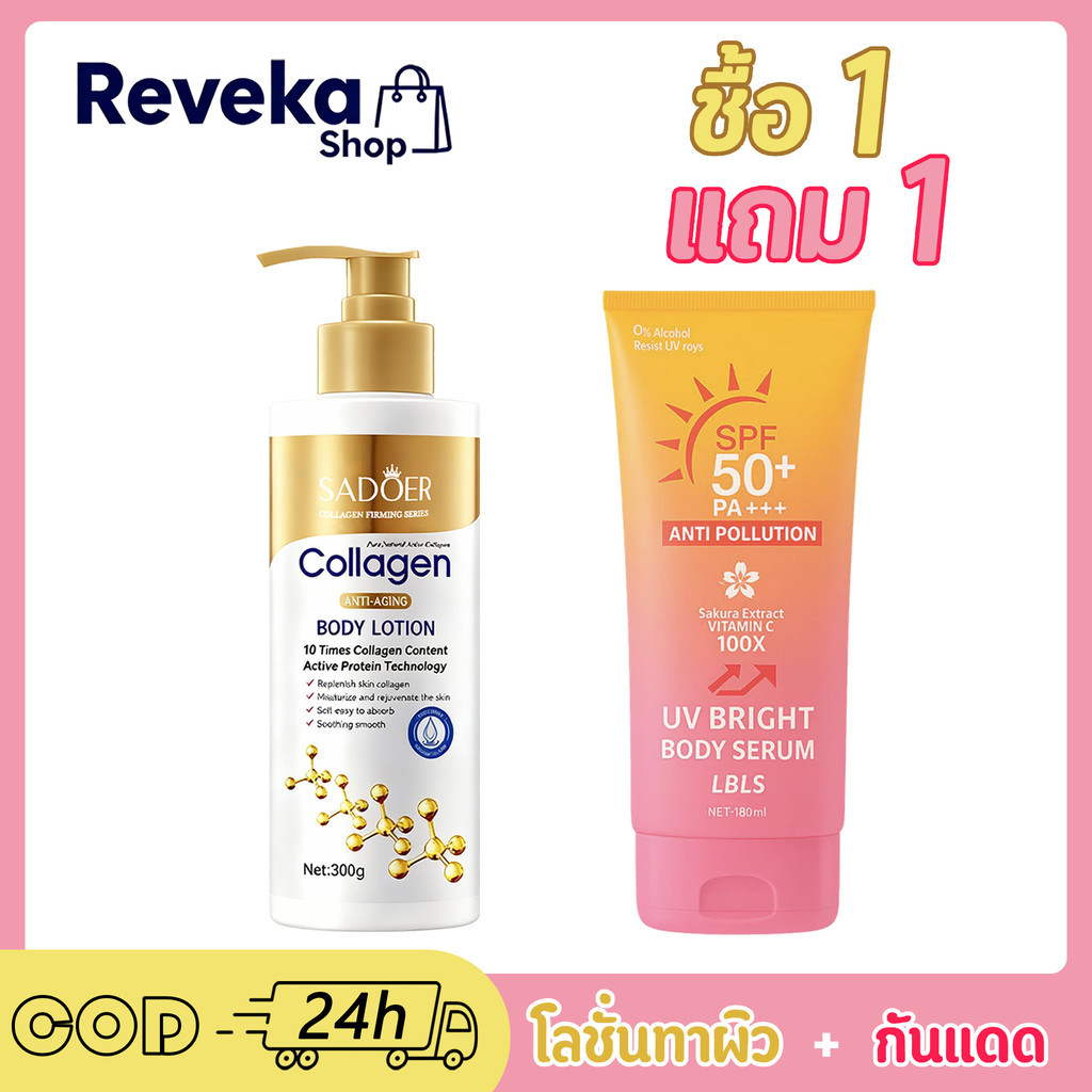 ซื้อ 1แถม1 โลชั่นคอลลาเจนทองคำ 300ML ช่วยให้ผิวกระจ่างใส ผิวกายชุ่มชื้น+โลชั่นกันแดด 180ML spf50+ pa++++ YC668