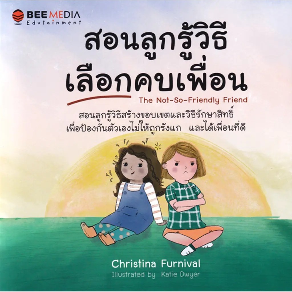 (BookZone) : หนังสือ สอนลูกรู้วิธีเลือกคบเพื่อน : The Not-So-Friendly Friend