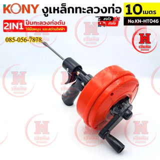 KONY งูเหล็กทะลวงท่อ 2IN1 ปืนทะลวงท่อตัน 10 เมตร ใช้มือหมุนหรือสว่านในการทำงาน เดินหน้าถอยหลังได้
