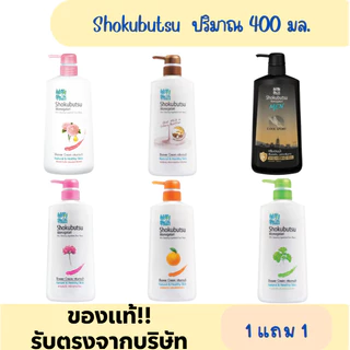 (1 แถม 1) โชกุบุสึ ปริมาณ 400 มล.