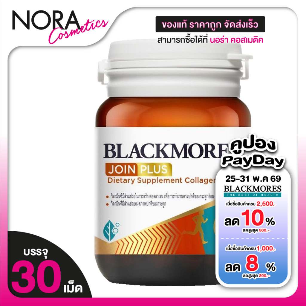 Blackmores Join Plus Collagen UC II แบลคมอร์ส จอย พลัส คอลลาเจน ยูซีทู [30 เม็ด] รสส้ม เคี้ยวง่าย