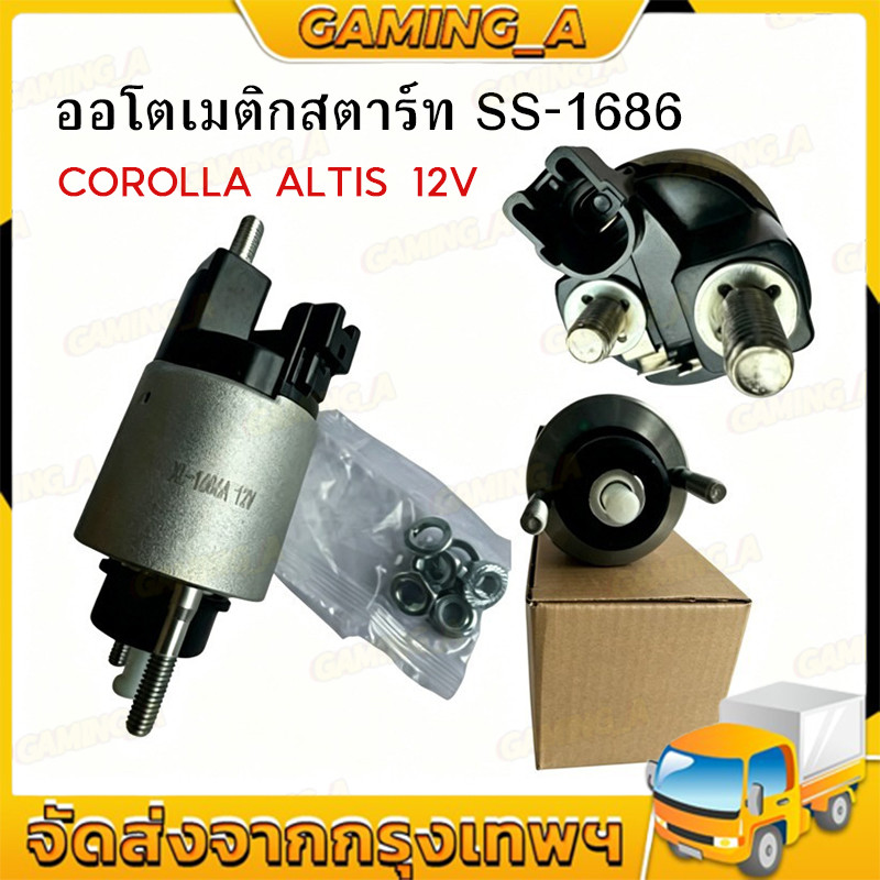 ออโตเมติกสตาร์ท โซลินอยด์ TOYOTA COROLLA ALTIS (SS-1686)
