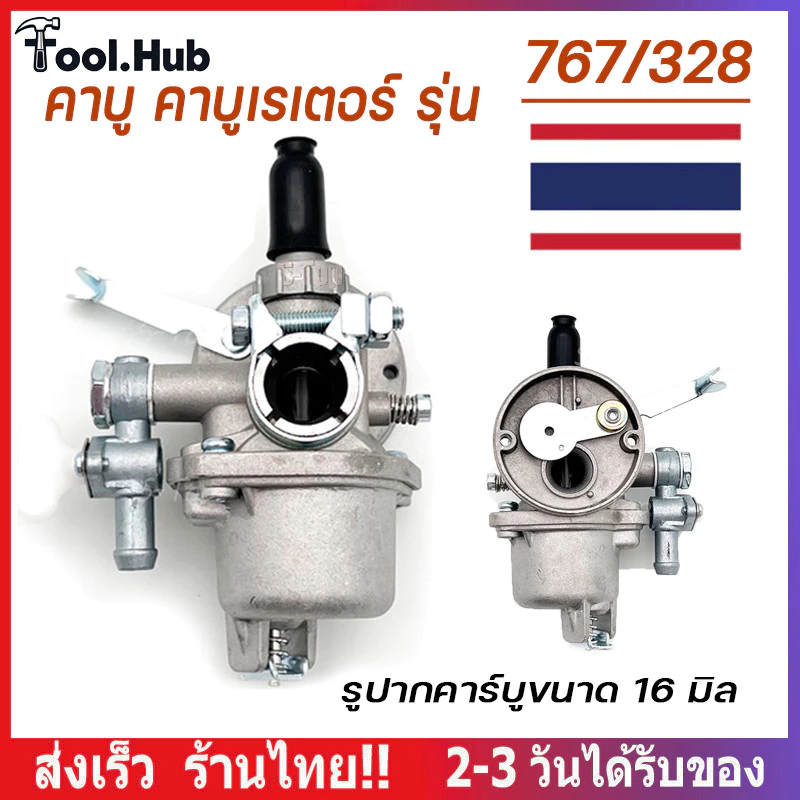คาบู คาบูเรเตอร์ รุ่น767 ลูกลอย ใช้กับเครื่องพ่นยา 767 และเครื่องตัดหญ้า328 คาร์บู 767 ลูกลอย คาร์บูแบบลูกลอย แบบสวม