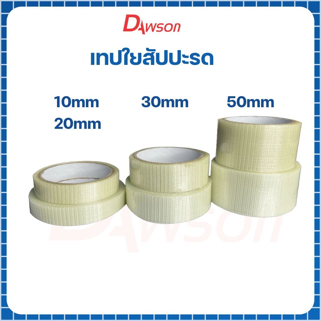 Dawson เทปใยสัปปะรด  เทปสัปปะรด เทปใยแก้ว หลากหลายขนาด  หนา ทนทาน Dawson
