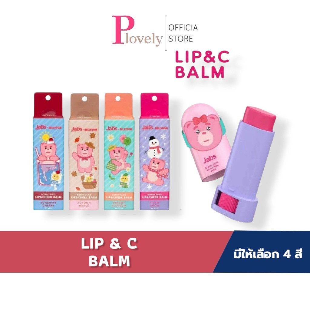 แจ๊บส์ลิป & ชิค Jabs x BELLYGOM Lip & Cheek Balm (มี 4 สีให้เลือก) x1