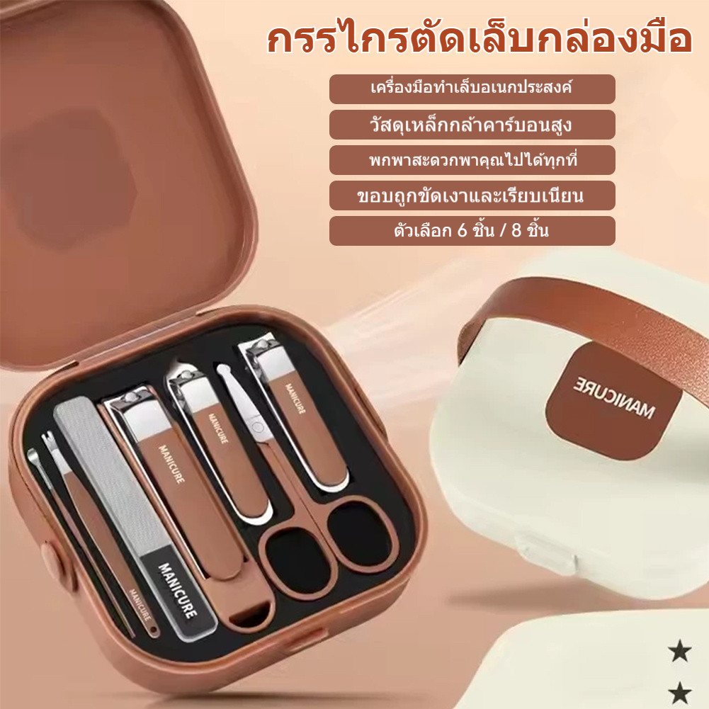 ชุดอุปกรณ์ดูแลเล็บ 6-8 ชิ้น พร้อมกล่องพกพา
