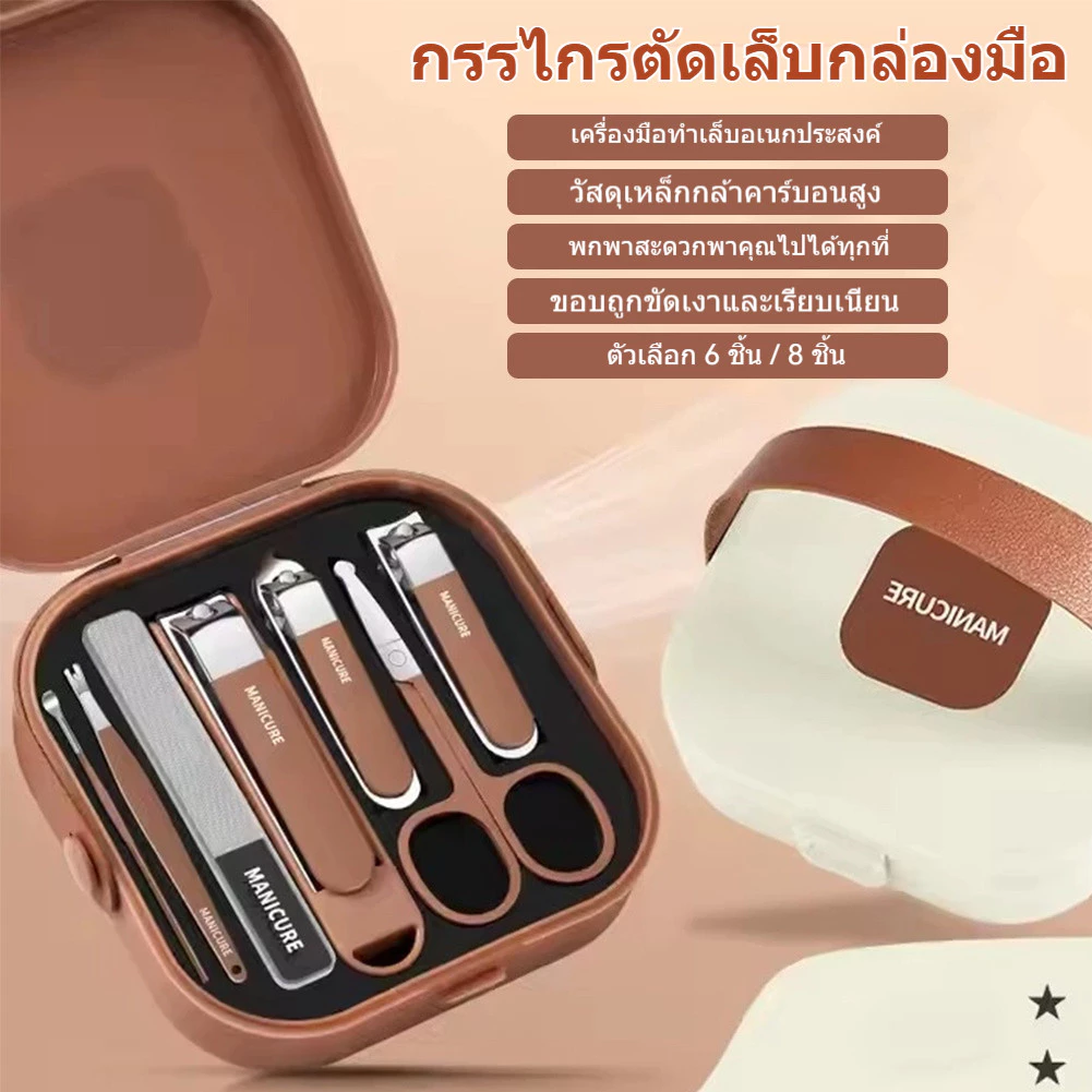 ชุดอุปกรณ์ดูแลเล็บ 6-8 ชิ้น พร้อมกล่องพกพา ทำจากเหล็กกล้าคาร์บอนสูง ประกอบด้วย กรรไตัดเล็บ ตะไบเล็บ ชุดอุปกรณ์ทำเล็บสำหร