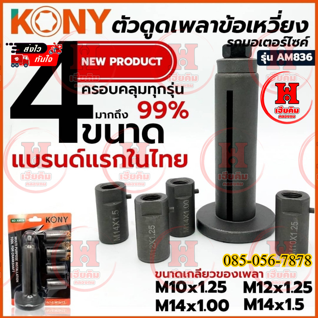 KONY ตัวดูดเพลาข้อเหวี่ยง รถมอเตอรไซค์ อแดปเตอร์ 4 ขนาด ถอดได้ทุกรุ่น PCX รุ่น AM836 (รุ่นใหม่ 4ลูก)