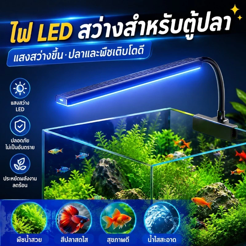 COD ไฟตู้ปลา LED แบบหนีบ คลิปปรับมุม 360° ให้แสงสว่างทั่วตู้ปลา แสงสว่างเพียงพอ คลิปแน่น ปรับมุมได้