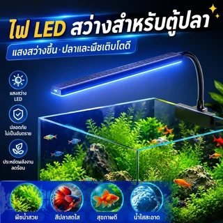 COD ไฟตู้ปลา LED แบบหนีบ คลิปปรับมุม 360° ให้แสงสว่างทั่วตู้ปลา แสงสว่างเพียงพอ คลิปแน่น ปรับมุมได้