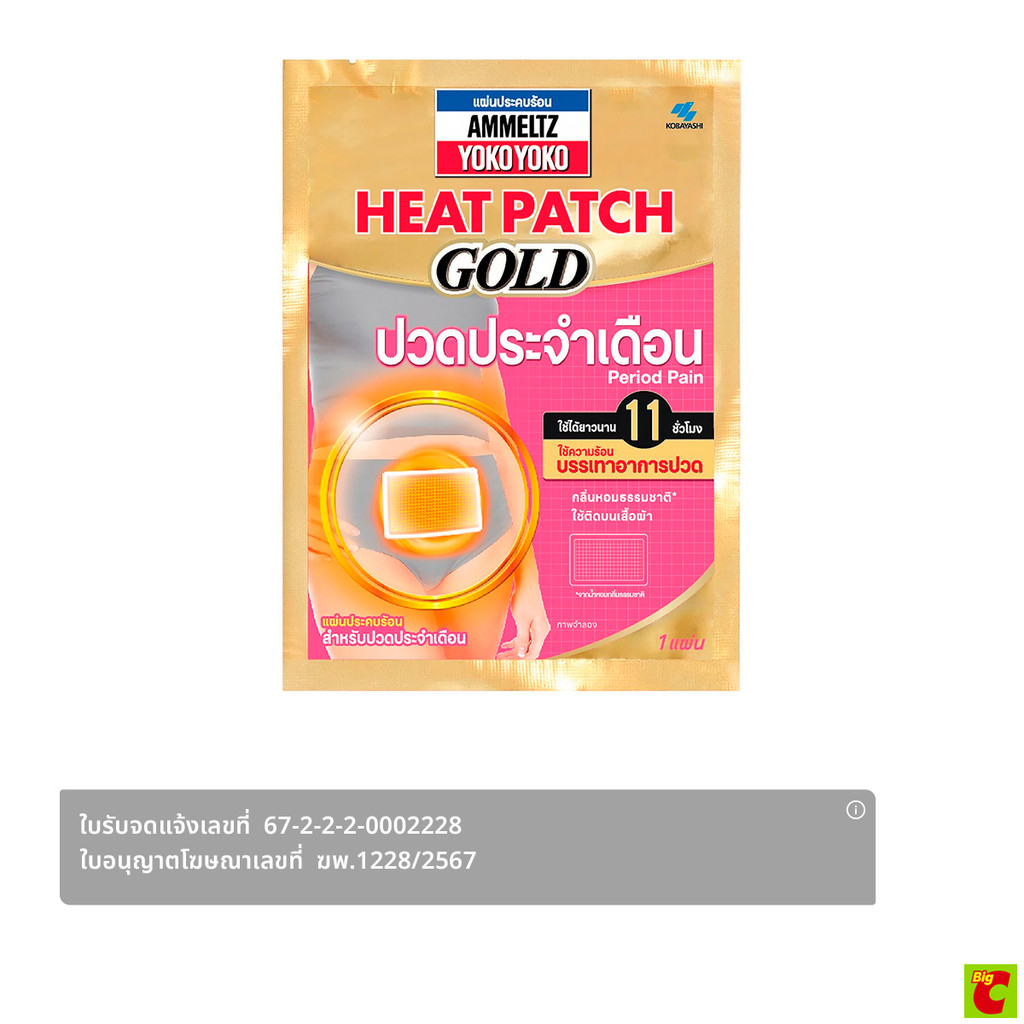 แอมเม็ลทซ์ โยโกะ โยโกะ แผ่นประคบร้อนบรรเทาปวดประจำเดือน 95 x 130 มม. 1 ชิ้น