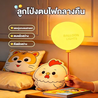 🇹🇭ส่งจากไทย🇹🇭 โคมไฟติดผนังรูปลูกโป่ง USB ชาร์จไฟได้ พร้อมตั้งเวลา โคมกลางคืนซิลิโคนนุ่ม สำหรับห้องนอนเด็กทารก เด็กชายเด็กหญิง