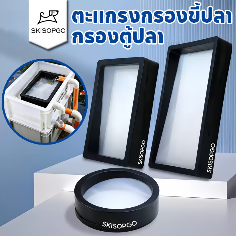 SKISOPGOกล่องกรองตู้ปลา แผ่นกรองขี้ปลา กล่องกรองตู้ปลา กรองเฉพาะสําหรับกรองตู้ปลา กรองตู้ปลา