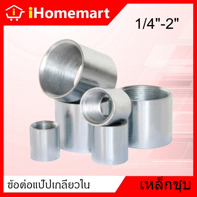 ข้อต่อแป๊ป เกลียวในตลอด เหล็กชุบ 1/2"-2" ข้อต่อตรง ข้อต่อเกลียวตลอด