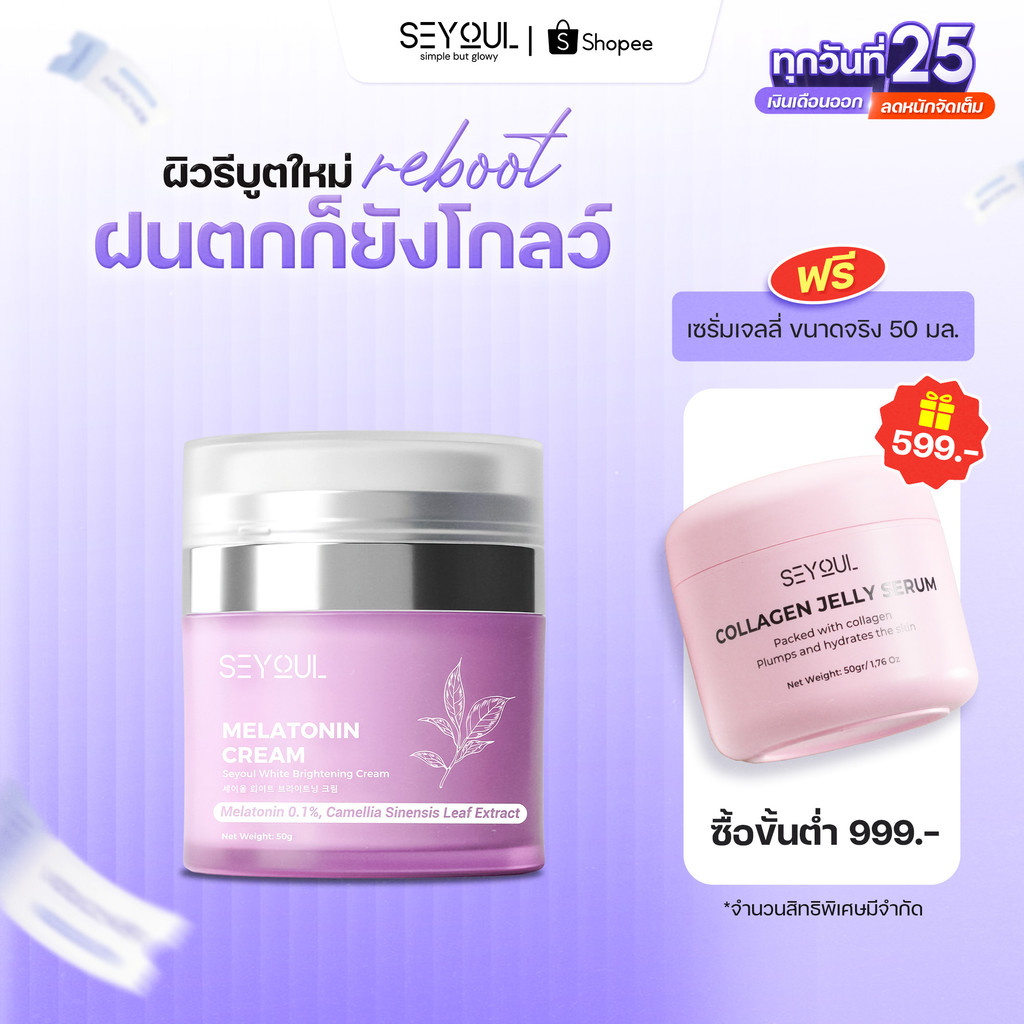[แถม 1 Jelly Serum] Melatonin Cream Seyoul ไนท์ครีม 50ก ลดฝ้า กระ จุดด่างดำ ฟื้นฟูผิวกลางคืน กระจ่างใส ชุ่มชื้น