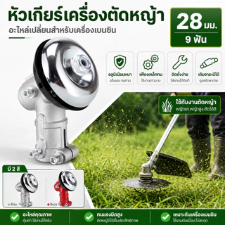 หัวเกียร์ทดรอบเครื่องตัดหญ้า 28MM 9ฟัน อะไหล่เปลี่ยนแทน เฟืองเหล็กแข็งแรง สำหรับเครื่องตัดหญ้าเบนซิน COD