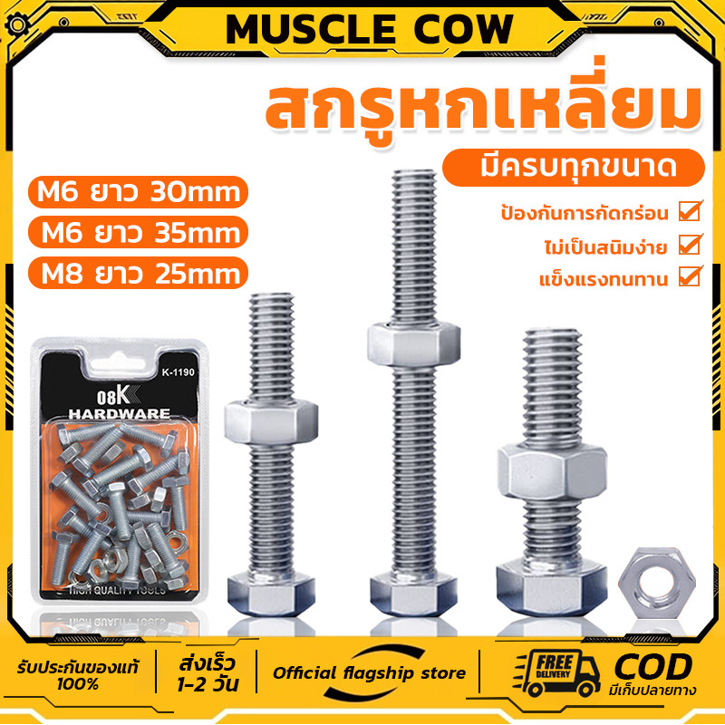 MUSCLE COW สกรูหกเหลี่ยมชุด M6/M8 3ขนาด ไม่เป็นสนิม แข็งแรงทนทาน ใช้ขันชิ้นงานได้ คุณภาพดี