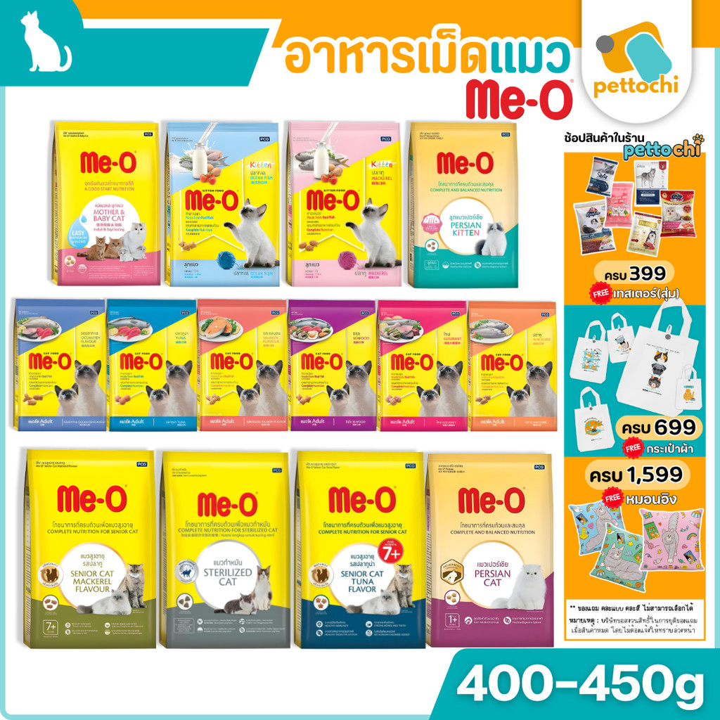 ME-O มีโอ อาหารเม็ดแมว สารอาหารครบถ้วน สำหรับลูกแมว แมวโต และสูงวัย 1.1Kg - 3Kg