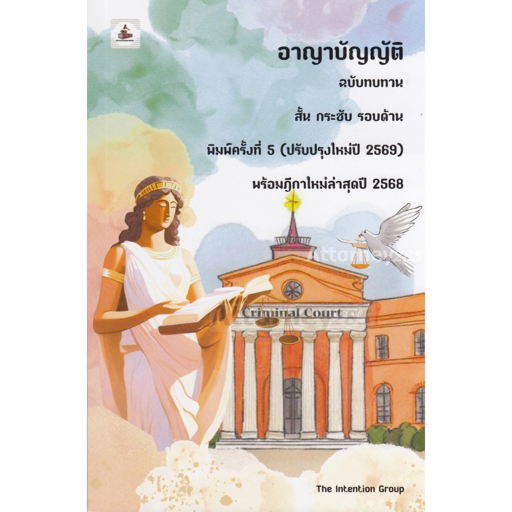 อาญาบัญญัติ ฉบับทบทวน สั้น กระชับ รอบด้าน (ปรับปรุงใหม่ปี 2569) พร้อมฎีกาใหม่ล่าสุด