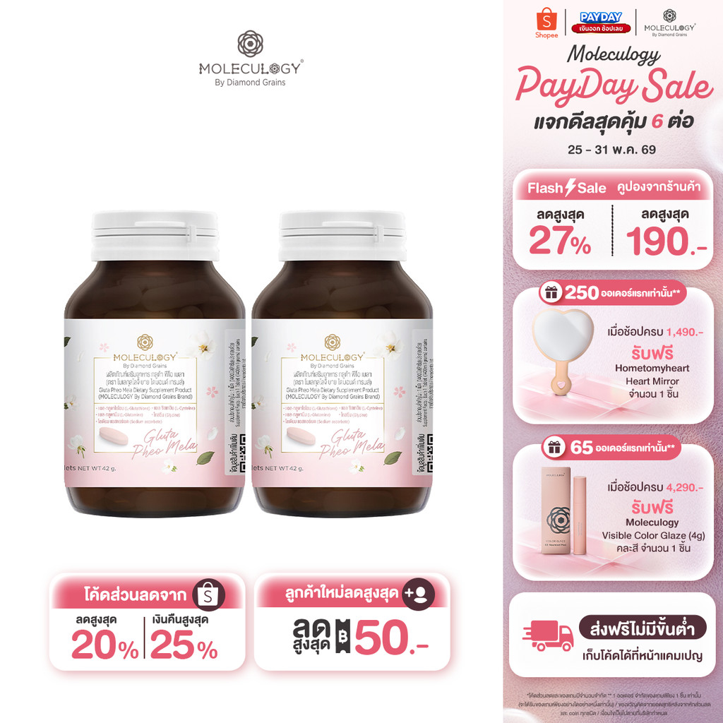 Moleculogy [Set 2 ชิ้น] Gluta Pheo Mela ผลิตภัณฑ์เสริมอาหาร กลูต้า ฟีโอ เมลา 2 กระปุก (30เม็ด/กระปุก)