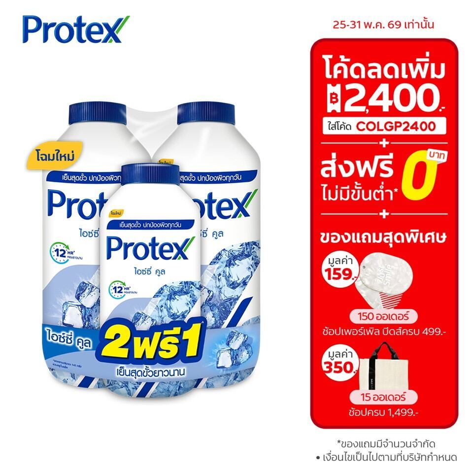 [มี 6 สูตรให้เลือก] แป้งเย็นโพรเทคส์ 280 กรัม x2 + 140 กรัม Protex Talcum 280g x2 + 140g