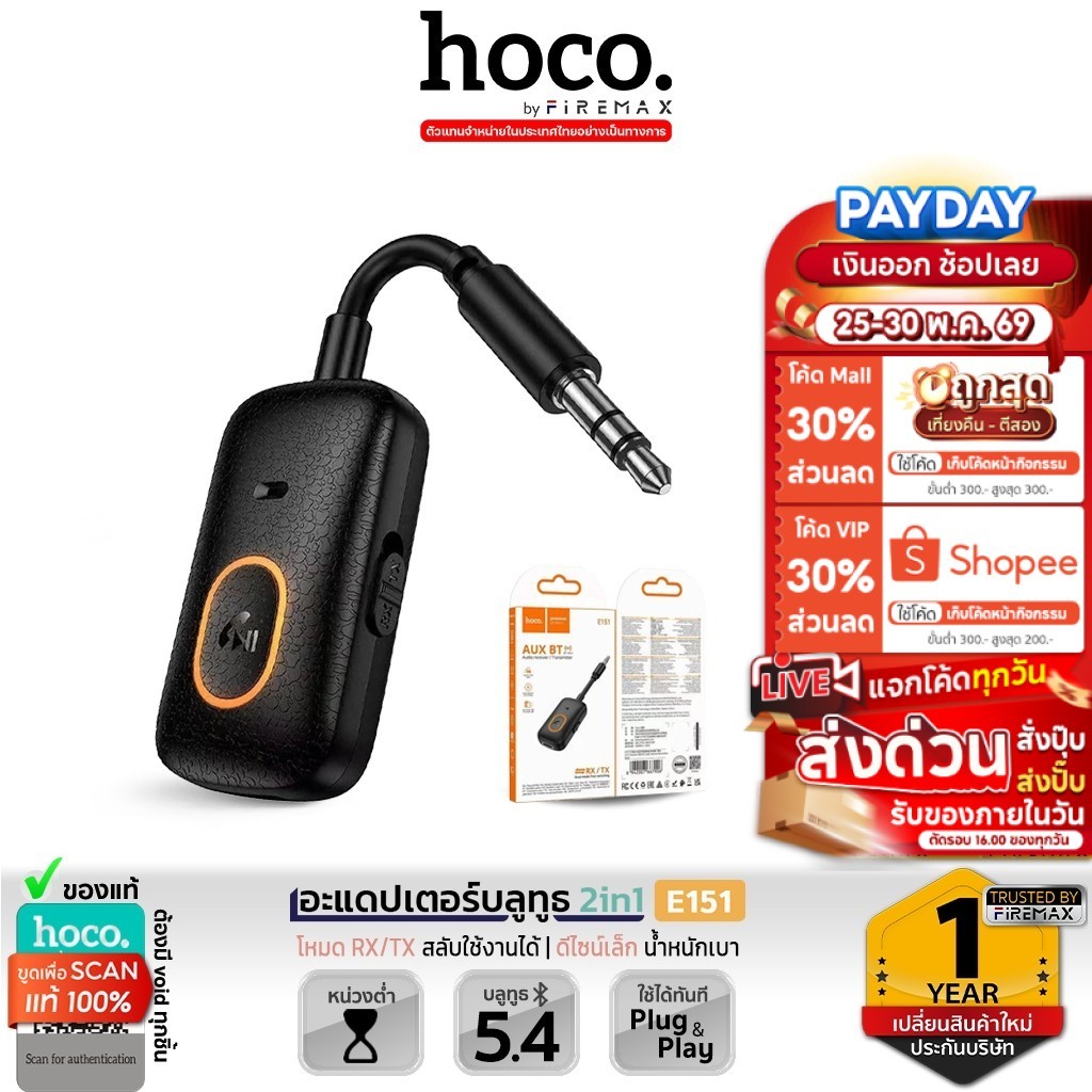 HOCO E151 AUX Transmitter / Receiver อะแดปเตอร์บลูทูธ 2in1 แปลงเครื่องเสียง AUX เป็นไร้สาย รองรับการโทร BT 5.4 hc5