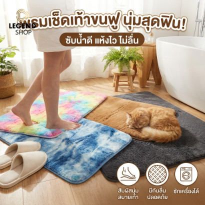 พรมขนนุ่ม พรมขนเช็ดเท้า 40x60 พรมปูพื้นห้อง พรมนุ่มๆ พรมปูพื้น พรมห้องนอน