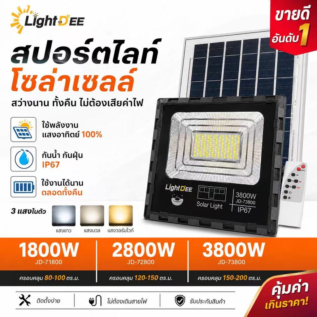 2800W 3800Wไฟโซล่าเซลล์ 3แสง LED Solar white/Warm/Yellow Light โคมไฟโซล่าเซลล์ ไฟสปอร์ตไลท์ ไฟ โซล่าเซล ไฟโซลาเซล
