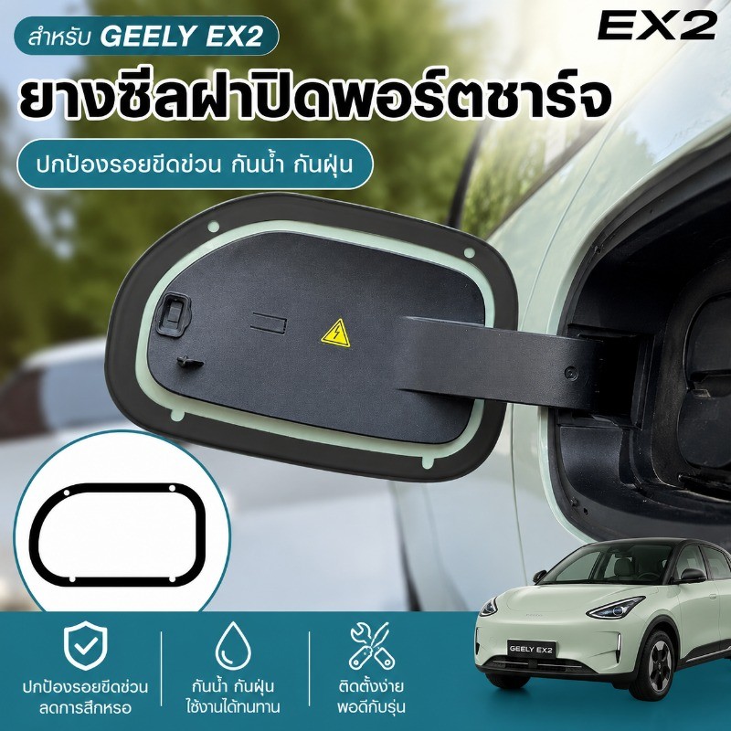 🚗Geely ex2 แหวนปิดช่องชาร์จ วงแหวนกันน้ำ วงแหวนป้องกันแถบยาง ป้องกันฝุ่น ติดตั้งง่าย กันน้ำ