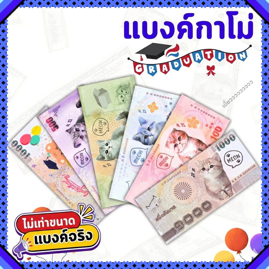แบงค์กาโม่ ธนบัตรปลอม ลายน่ารักสำหรับเด็ก งานปัจฉิม พร็อพการแสดง บรรจุแพ็ค 20/50/100 ใบ