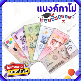 แบงค์กาโม่ ธนบัตรปลอม ลายน่ารักสำหรับเด็ก งานปัจฉิม พร็อพการแสดง บรรจุแพ็ค 20/50/100 ใบ