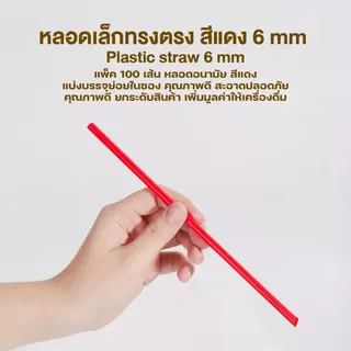 [6mm] หลอดพลาสติก ทรงตรง ปลายแหลม ห่อฟิล์ม สีแดง สำหรับเครื่องดื่มเย็น ชา กาแฟ บรรจุ 100 ชิ้น/แพ็ค จำหน่ายโดย ทีอีเอ