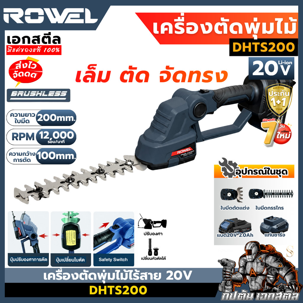 [ถูกสุด] ROWEL เครื่องตัดพุ่มไม้ไร้สาย 20 DHTS200 ตัดพุ่มไม้ ตัดเเต่งกิ่ง งานสวน เเต่งพุ่ม ประกัน 1+1