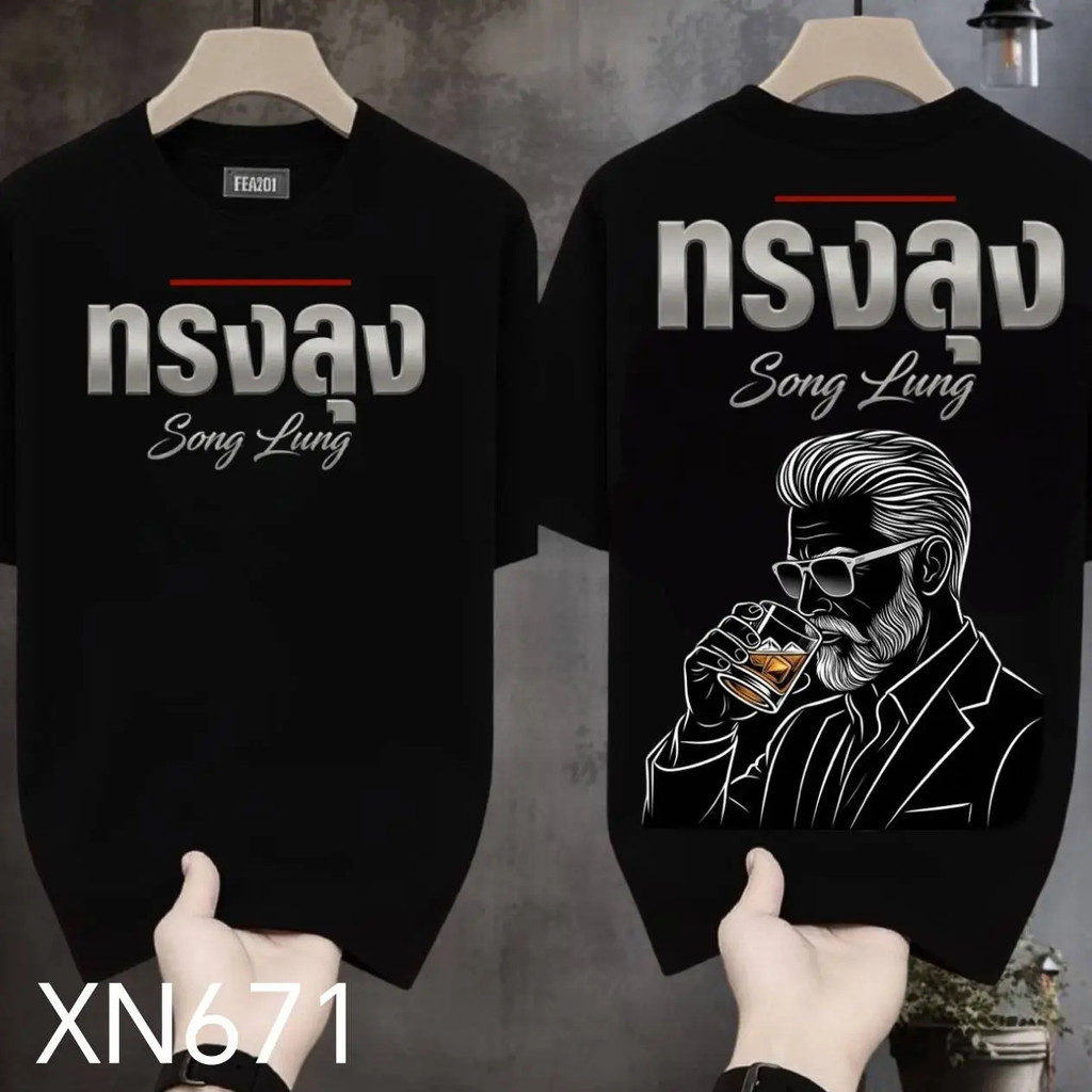 [Autuoman]เสื้อยืดผ้ามัน สกรีนหน้า-หลัง รุ่น ทรงลุงมันขลัง