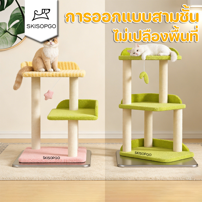 SKISOPGO กรอบปีนแมว 3 ชั้น คอนโดแมว มีเสาข่วน+บ้านนอน+ของเล่น บ้านแมว ที่นอนรั้ว เชือกฝ้ายคุณภาพสูง
