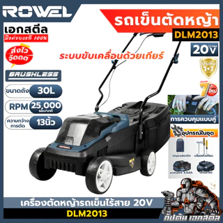 [ถูกสุด] ROWEL เครื่องตัดหญ้ารถเข็นไร้สาย 20V DLM2013 13นิ้ว เครื่องตัดหญ้าไร้สาย รถเข็นตัดหญ้า งานสวน ประกัน1+1