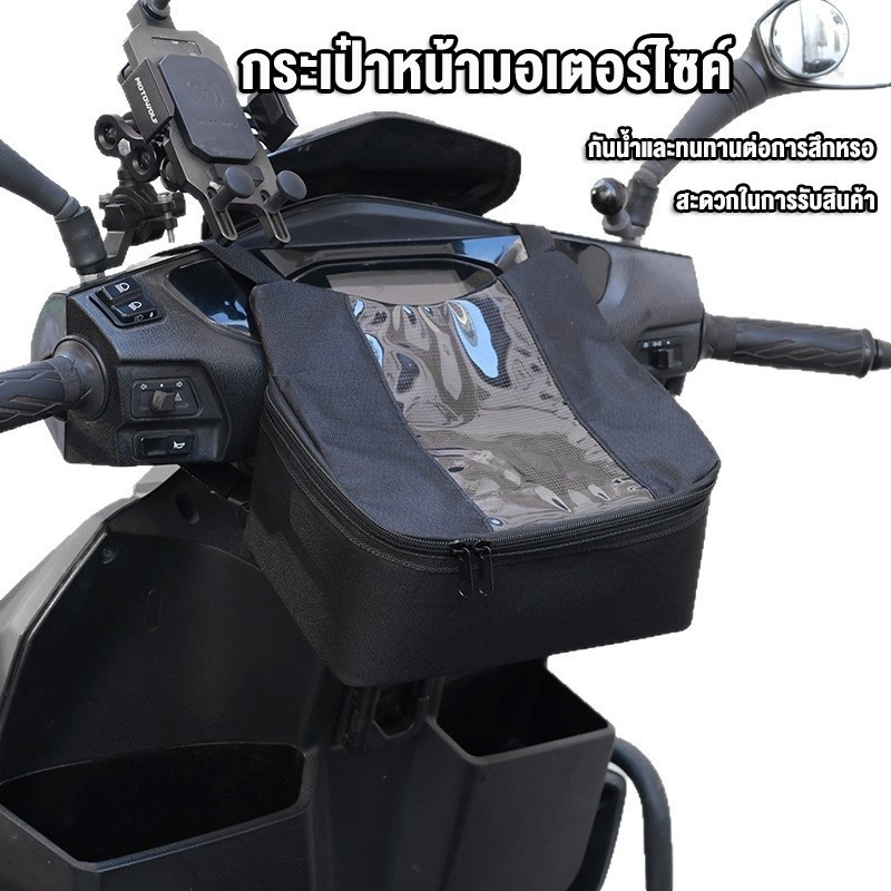 กระเป๋ากันน้ำ ถุงหน้ารถไฟฟ้า ช่องใส่โทรศัพท์นำทาง ใช้กับ SYM, HAOJUE, และอื่นๆ