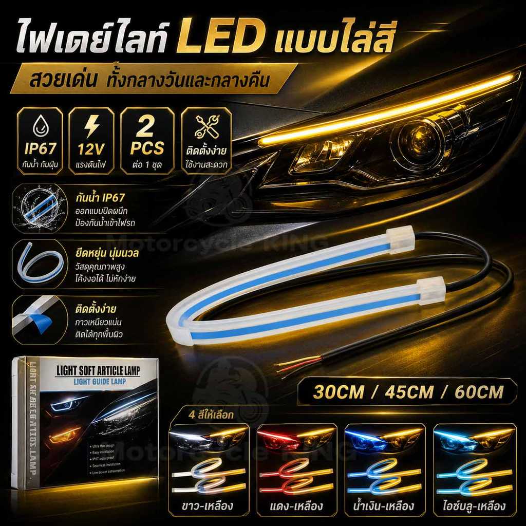 ไพร้อมไฟเลี้ยว 2เส้น ไฟเดย์ไลท์ LED แบบวิ่ง พร้อมไฟเลี้ยว 30/45/60cm แต่งหน้ารถ ไฟวิ่งกลางวันสองสี ไฟน้ำตา ลำแสงไฟเลี้ยว
