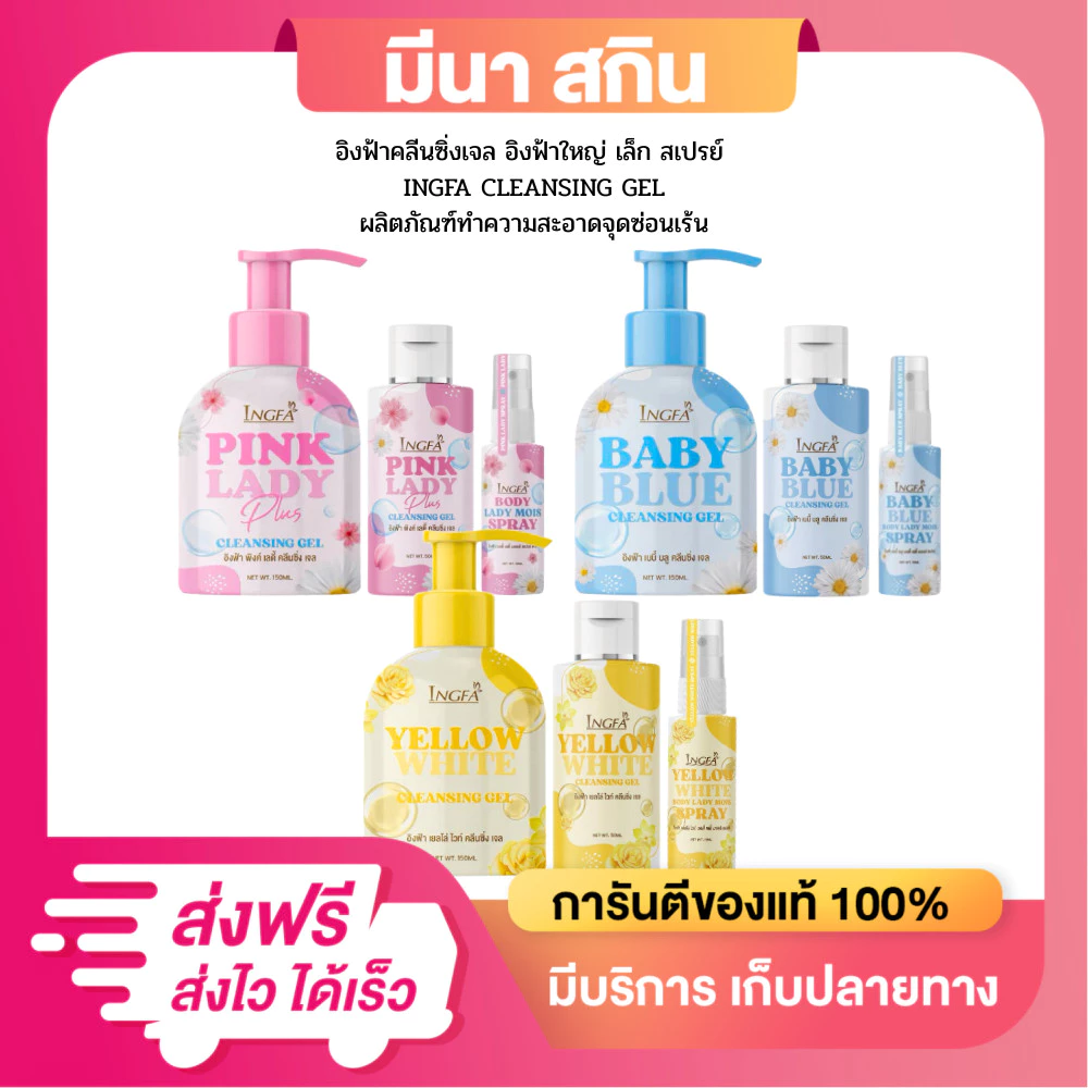 1แถม2 อิงฟ้าคลีนซิ่งเจล อิงฟ้าสเปรย์ Cleansing ผลิตภัณฑ์สำหรับจุดซ่อนเร้น มี 3 สูตร