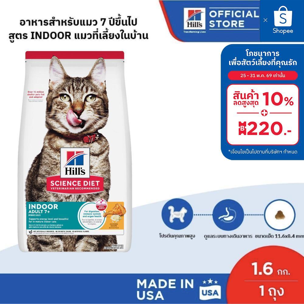 Hill's Science Diet Indoor Adult อาหารแมวอายุ 7 ปีขึ้นไป ขนาด 1.6 กก.