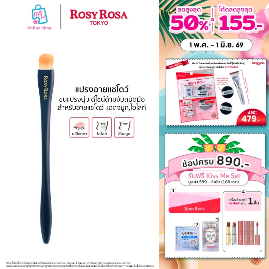 Rosy Rosa  Multi Use Brush (Shadow) ขนแปรงนุ่ม PBT อ่อนโยนต่อเปลือกตา