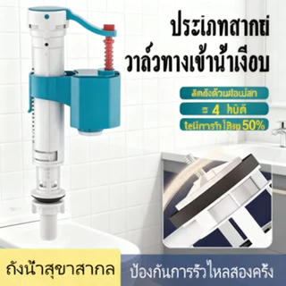 4 หุน ใช้ได้ทุกยี่ห้อ อัตโนมัติ ก้านหัก ❌เติมน้ำเร็ว50% ✅ลูกลอยชักโครก ❌